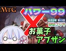 【MTG】パワー99　お菓子アブザン　＃1　毎週水曜日開催　第15回青春ゴリラ杯【つくよみちゃん】