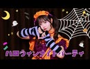 【まぁり】ハロウィンナイトパーティ 踊ってみた【オリジナル振付】