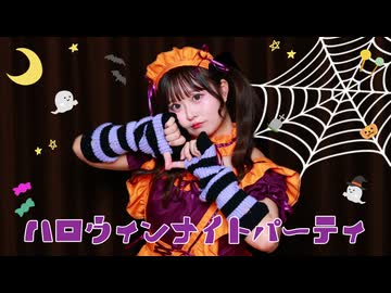 【まぁり】ハロウィンナイトパーティ 踊ってみた【オリジナル振付】