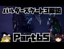 バルダーズゲート3探訪　Part65