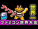 【ファミコン世界大会】世界1位をガチで狙いに行く！⑨[Nintendo World Championships]