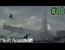 【実況】NieR:Automata　2nd lap　part18