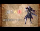 【オリジナル】過ちの剣【MV】