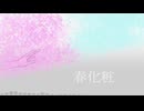 春化粧 - フライドポテト北山 feat.重音テトSV