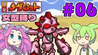 【真型メダロット】ガールズミッション（大嘘） #06【VOICEVOX実況】