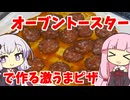 【結月ゆかり×琴葉茜】オーブントースターで生地から激うまピザを作ってみた【VOICEROIDキッチン】