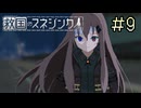 【字幕プレイ】トリガーハッピーが贈る救国のスネジンカ（2周目）　#9