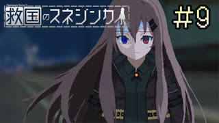 【字幕プレイ】トリガーハッピーが贈る救国のスネジンカ（2周目）　#9