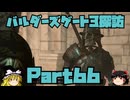 バルダーズゲート3探訪　Part66
