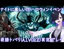 【デッドバイデイライト(DBD)】ナイトに厳しい(?)ハロウィンイベント【夜語トバリ実況プレイ】【A.I.VOICE】