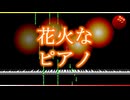 Official Music Video: youhei_red - 花火なピアノ Firework Piano