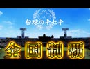 【プロスピ2024】プロスピ版栄冠ナイン！高校で全国制覇を目指すよ！【白球のキセキ プロ野球スピリッツ2024-2025 ゆっくり実況】