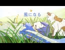 風になる/KAITO V3 cover