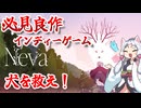 【Neva】犬を救え！圧倒的世界観のゲーム【ボイスロイド実況】【東北イタコ】