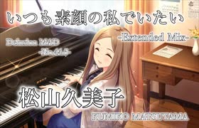 【デレステMAD】いつも素顔の私でいたい -Extended Mix- －松山久美子－