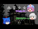 もう夏は終わったのに幽霊が出るゲームをプレイした件【幽霊少女館#01】