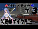 【A列車で行こう９V5】赤羽鉄道開発日記#2-3【VOICEPEAK実況】