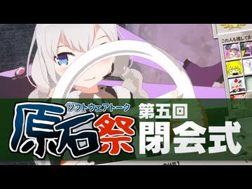 【面白い動画】第五回 原石祭 閉会式【紹介します】