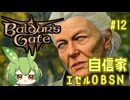 【バルダーズ・ゲート3】自信家通しプレイ Vol.12【ずんだもん】