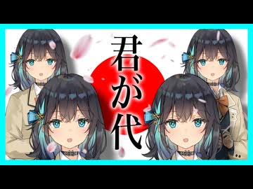 【アカペラ合唱】君が代 / 宮舞モカ SV