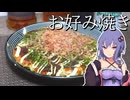 キャベツが安かったので雑にお好み焼きにして吞むだけ【VOICEROIDキッチン】