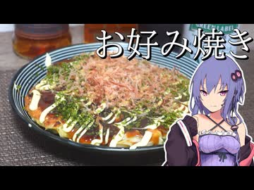 キャベツが安かったので雑にお好み焼きにして吞むだけ【VOICEROIDキッチン】