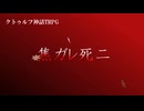 CoCシナリオ　焦ガレ死ニ　トレーラー