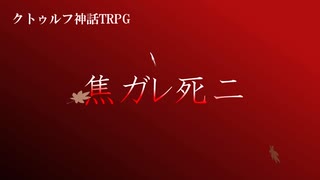 CoCシナリオ　焦ガレ死ニ　トレーラー