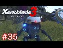 巡る命を追いかけて ゼノブレイド3を初見実況　part35
