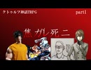 【クトゥルフ神話ＴＲＰＧ】焦がれ死にpart1【ゆっくりリプレイ動画】