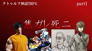 【クトゥルフ神話ＴＲＰＧ】焦がれ死にpart1【ゆっくりリプレイ動画】