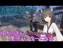 【MHRise】ゆかりさん(とちびゆかちゃん)里守ハンターになる　おコメ返しその10