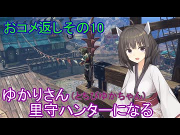 【MHRise】ゆかりさん(とちびゆかちゃん)里守ハンターになる　おコメ返しその10