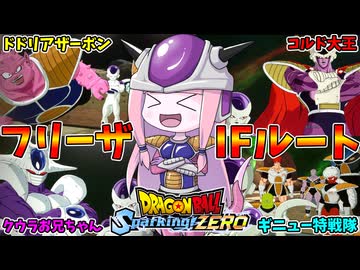 【ドラゴンボールSparking! ZERO】復活のFから展開するIFルートが激アツ過ぎる件【VOICEROID実況/スパーキングゼロ】