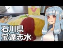 北陸探訪touring #29【石川県/宝達志水】