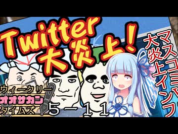 【サタスペ】茜ちゃんは見た！大阪マスゴミの真相！【ペンは銃よりも強し-１１】