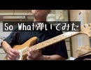 ジャズギターソロ(So What)弾いてみました