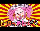〈無料ゲー〉なんでボスみんなビルにハマるの・・・？【undefeated】《四国めたん ずんだもん実況》