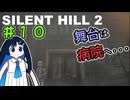【SILENTHILL2】いっぱい居たら怖くない＃１０
