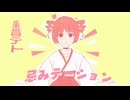 【original】 忌みテーション 重音テト