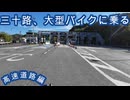 三十路、大型バイクに乗る～高速道路編～