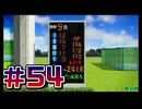 【ウイニングポスト10 2024 】こっちでめざせ！G1全制覇！ウイニングポスト10 2024＃54【実況プレイ】