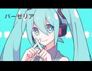バーゼリア / 初音ミク