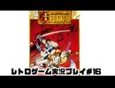 【レトロゲーム】レトロフリークでフェーダエンブレムオブジャスティス を遊ぶ　part16【実況プレイ】