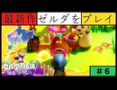 【新作】ゼルダの伝説 知恵のかりもの #６【ゲルド砂漠へ】