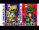 【レトロゲーム】レトロフリークで王ドロボウJING　エンジェルバージョン　を遊ぶ　part1 【実況プレイ】