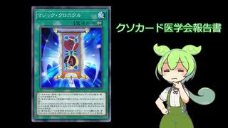 【クソカード医学会報告書】《マジック・クロニクル》