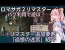 ベア皇帝と【ロマサガ2リマスター】をバグらせて遊ぼう・第３話　琴葉茜・葵VOICEROID実況
