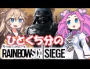 【シージ】ひとくち分のシージ【VoiceVox実況】