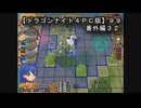 【ドラゴンナイト４ＰＣ版】９９番外編３２